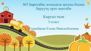 5-видеосабак Кыргыз-тили 5-класс Тема -  Унгу жана мучо: Соз жасоочу жана соз озгортуучу мучолор