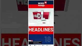 Top Headlines Of The Hour | ഈ മണിക്കൂറിലെ പ്രധാന തലക്കെട്ടുകൾ | Kerala News | #short