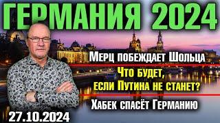 Германия 2024. Мерц побеждает Шольца, Что будет, если Путина не станет?, Хабек спасёт Германию