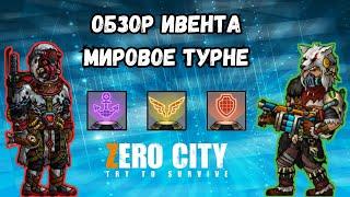 ZEROCITY ОБЗОР ПРОТОТИПОВ С МИРОВОГО ТУРНЕ