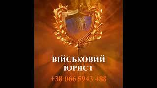 Військовий юрист-адвокат Київ - Юрист-адвокат з військового права у Києві Київської області.