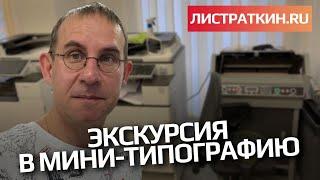 Экскурсия в мини типографию