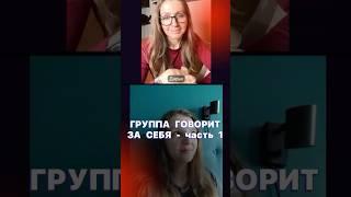 Реальные интервью с участниками группы. Выпуск 1. Истории больших успехов в 