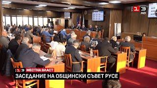 Заседание на Общински съвет - Русе /24 октомври 2024/