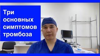 Признаки #тромбоза вен нижних конечностей. Три основных симптома тромбоза глубоких вен.