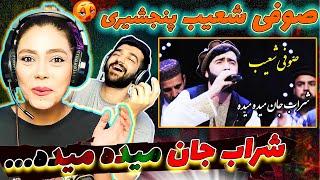 عجب آهنگی "صوفی شعیب پنجشیری" - شراب جان میده میده | Sufi Shoaib Panjshiri - Sharab Jan Maida Maida