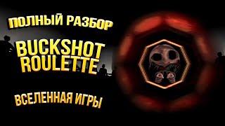 Полная История Buckshot Roulette и Вселенной Игры