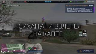 ПСИХАНУЛ И ВЗЛЕТЕЛ НА КАПТЕ в GTA 5 RP