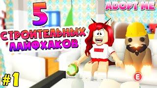 5 ЛАЙФХАКОВ АДОПТ МИ! Как обустроить дом в Adopt Me Roblox #1