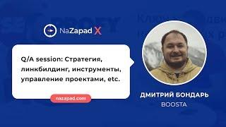 Чем дольше сеошник продвигает, тем больше Гугля зарабатывает - Дмитрий Бондарь (Boosta) - NaZapad X