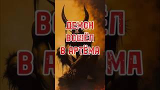 Демоны вошли в Артёма #реабилитация #магия #топ