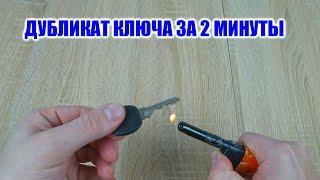 КОПИЯ КЛЮЧА ЗА 2 МИНУТЫ// КАК СДЕЛАТЬ ДУБЛИКАТ КЛЮЧА// HOW TO MAKE A DUPLICATE KEY