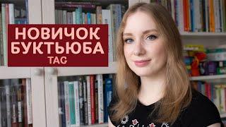 Новичок буктьюба | Booktube newbie tag | Я - книгоблогер?