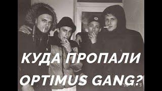 Куда пропали OPTIMUS GANG?