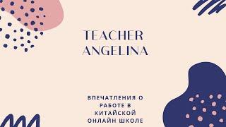 Story time. Впечатления о работе в китайской онлайн школе английского