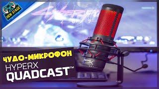 HyperX Quadcast приобрел чудо-микрофон для стрима | Распаковка | Обзор | ROSVI Game