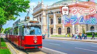 【ヨーロッパ トラムの旅】車窓から眺めるオーストリア・ウィーン  【リング通り1周】│Trams in Vienna