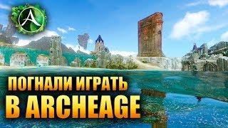 Archeage - САМОИЗОЛИРУЙСЯ В ИГРУ!