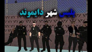 پلیس شهر دایموند | Diamond RP MTA