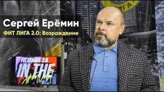 ФИТ ЛИГА 2.0: Возрождение. Интервью с президентом Фонда «Гераклион» Ерёминым Сергеем Александровичем