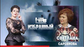 ИЗБРАННЫЙ: «Светлана Сарсенова в гостях у Карины Сарсеновой»