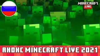 Minecraft Live 2021: Анонсирующий Трейлер (Русский Перевод)