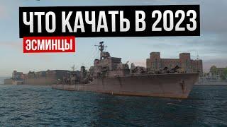 Что качать в 2023: эсминцы  Мир кораблей