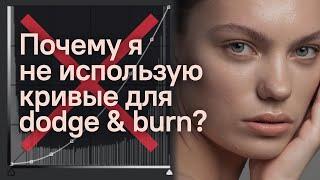 ВОТ ПОЧЕМУ Я НЕ ИСПОЛЬЗУЮ КРИВЫЕ ДЛЯ DODGE AND BURN