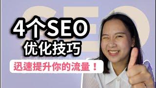 谷歌SEO如何达到事半功倍的效果？你需要知道的4个SEO优化技巧：帮助你迅速提升网站流量！