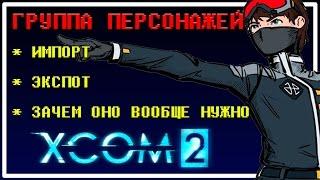 "Группа Персонажей в XCOM 2" - Что это, зачем оно нужно и как поделиться своим персонажем с другими