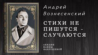 "Стихи не пишутся  - случаются..."   - О поэзии А. Вознесенского.