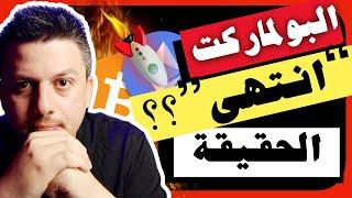 انتهاء البولماركت؟؟  لا للذعر، هذه هي الحقيقة | تحليل العملات الرقمية | بيتكوين ايثريوم