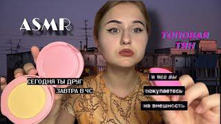 АСМР | Оффница из 2017 сделает тебе макияж 