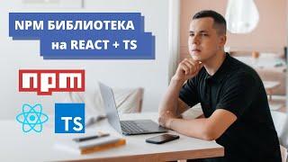 Создаем NPM библиотеку UI компонентов. React, Typescript, Storybook. Публикуем на GitHub Packages