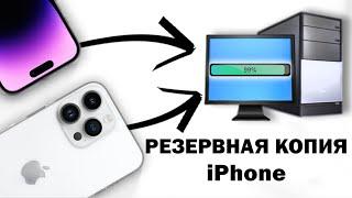 Как сделать резервную копию iPhone на ПК