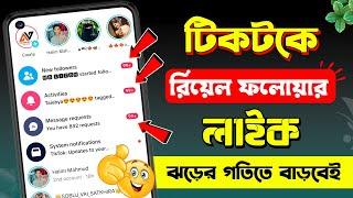 টিকটকে ঝড়ের গতিতে ফলোয়ার বাড়বে | টিকটকে লাইক ফলোয়ার বাড়ানোর উপায় | tiktok follower kivabe barabo |