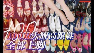 【100双高跟鞋一次试到爽】叮咚~你梦中的鞋柜可能在我家 | Chanel, Christian Louboutin, Manolo Blahnik, Amina Muaddi, Jimmy Choo