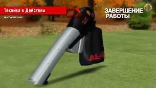 AL-KO Blower Vac 2400 E Speed Control Садовый пылесос