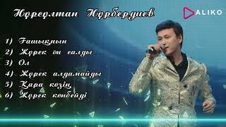 Нұрсұлтан Нұрбердиев - Ән жинақ ТОП 6 / ARIDAI