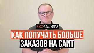 Как получать больше заказов, если у вас маленькая посещаемость сайта? - Академия SEO (Павел Шульга)