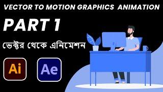 Vector to motion graphics  animation with after effect bangla tutorial part 1