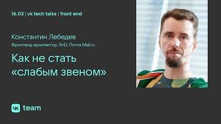 Как не стать «слабым звеном» / Константин Лебедев