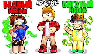 Роблокс БЕДНЫЙ Ребёнок vs БОГАТЫЙ Ребёнок  (ROBLOX)