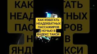 ЛАЙФХАК ДЛЯ ВОДИТЕЛЕЙ ТАКСИ. КАК СПОКОЙНО ОТРАБОТАТЬ НОЧНУЮ СМЕНУ В ЯНДЕКС ТАКСИ БЕЗНАЛ #shots