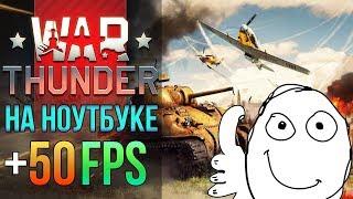  War Thunder на ноутбуке — Как убрать тормоза и лаги в Вартандер на слабом ПК или ноуте 