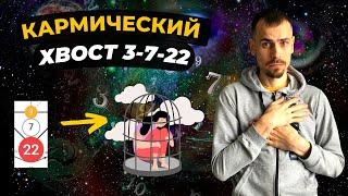 КАК ПРОРАБОТАТЬ КАРМИЧЕСКИЙ ХВОСТ 3-7-22? Кармическая программа 3-7-22 в матрице судьбы