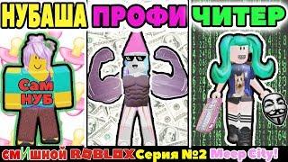 Смешной НУБ против ПРО против ЧИТЕРА - Roblox Meep city НА РУССКОМ | Серия 2