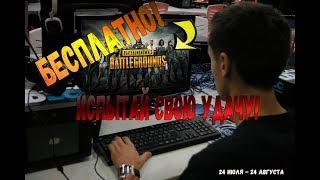 PUBG в вашем стиме! БЕСПЛАТНО!