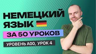 НЕМЕЦКИЙ ЯЗЫК ЗА 50 УРОКОВ УРОК 4. НЕМЕЦКИЙ С НУЛЯ  УРОКИ НЕМЕЦКОГО ЯЗЫКА С НУЛЯ ДЛЯ НАЧИНАЮЩИХ A00