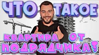 Что такое «Квартира от подрядчика».Большие скидки.